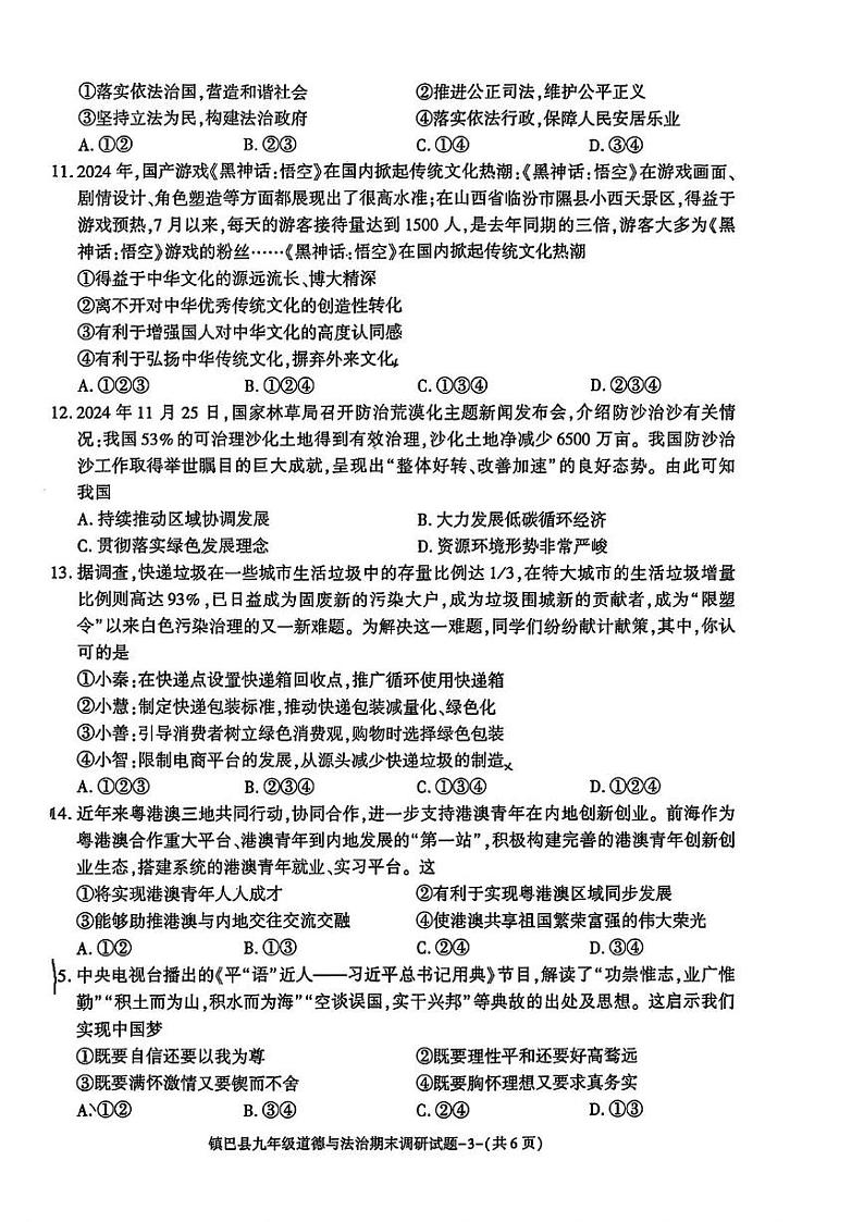 陕西省汉中市镇巴县2024-2025学年九年级上学期期末考试道德与法治试卷第3页
