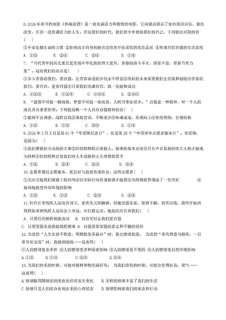山东省烟台市芝罘区2024-2025学年（五四制）七年级上学期期末考试道德与法治试题第2页