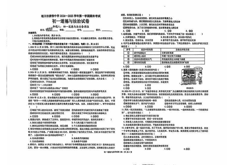 宁夏银川市唐徕中学2024-2025学年七年级上学期期末道德与法治试卷第1页