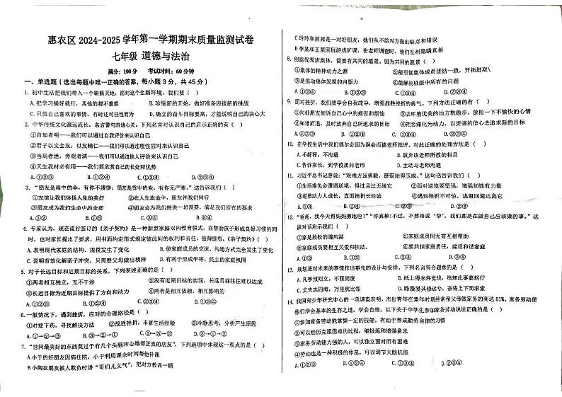 宁夏石嘴山市惠农区 2024-2025学年七年级上学期期末考试道德与法治试卷第1页