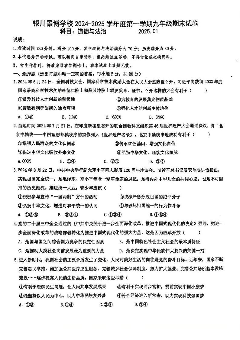 宁夏回族自治区银川景博学校2024-2025学年九年级上学期期末道德与法治试卷第1页