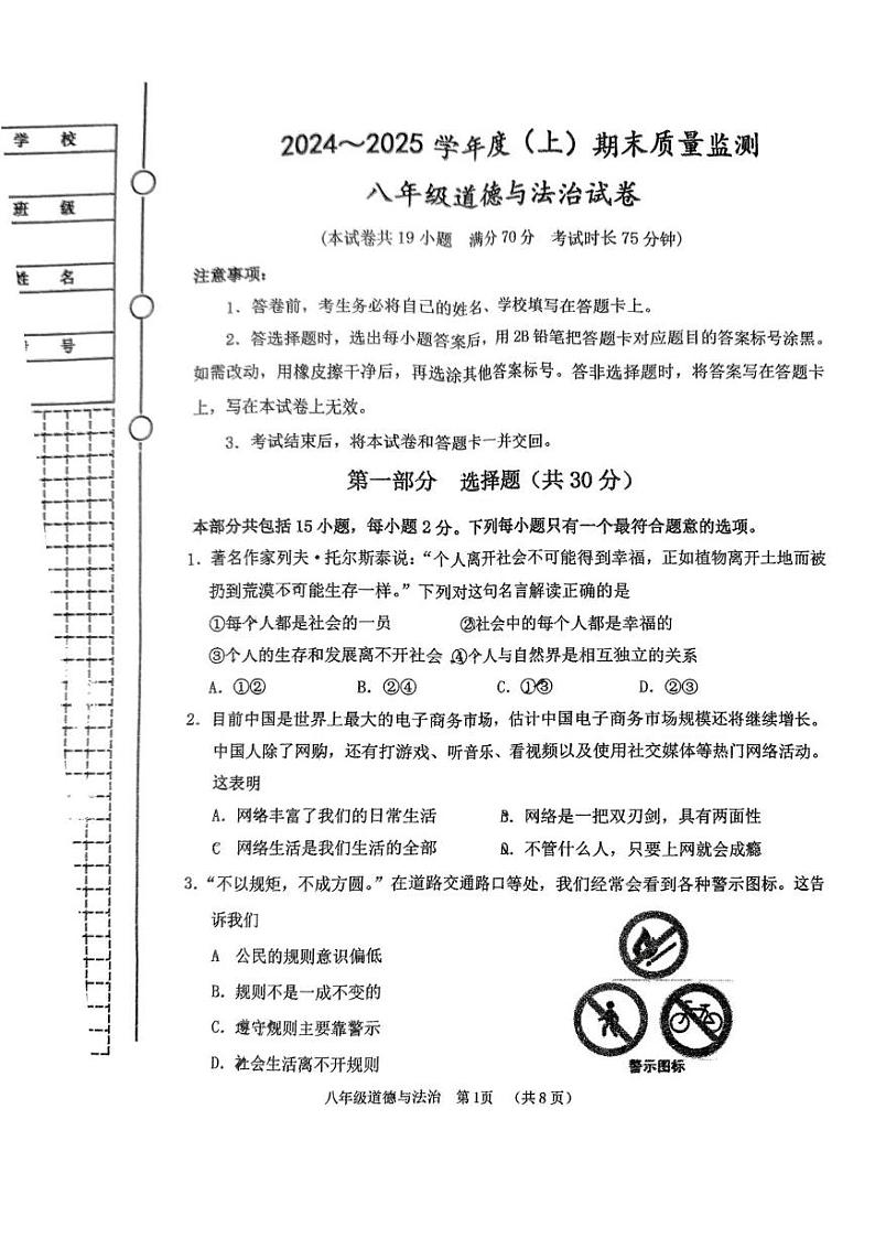 辽宁省铁岭县 2024-2025学年八年级上学期期末质量监测道德与法治试卷第1页
