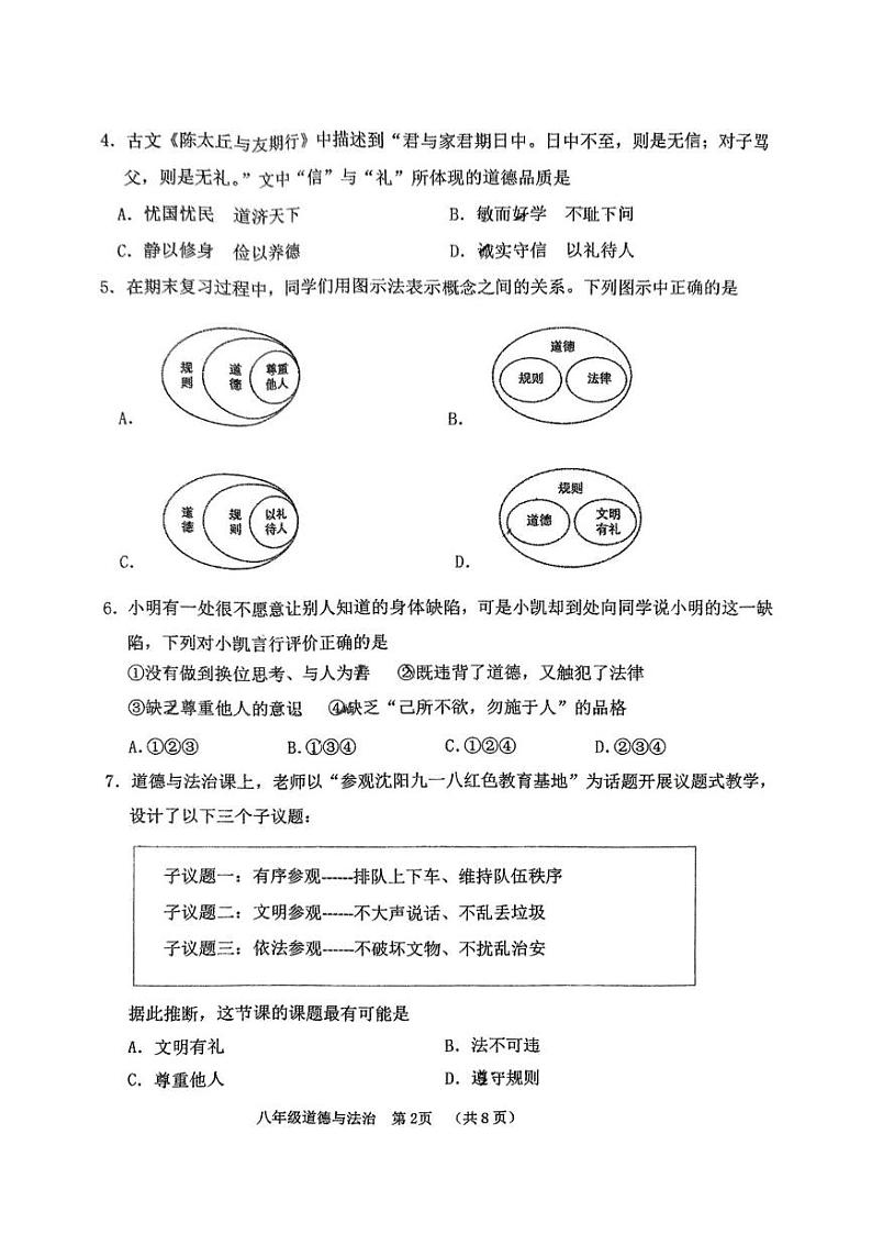 辽宁省铁岭县 2024-2025学年八年级上学期期末质量监测道德与法治试卷第2页