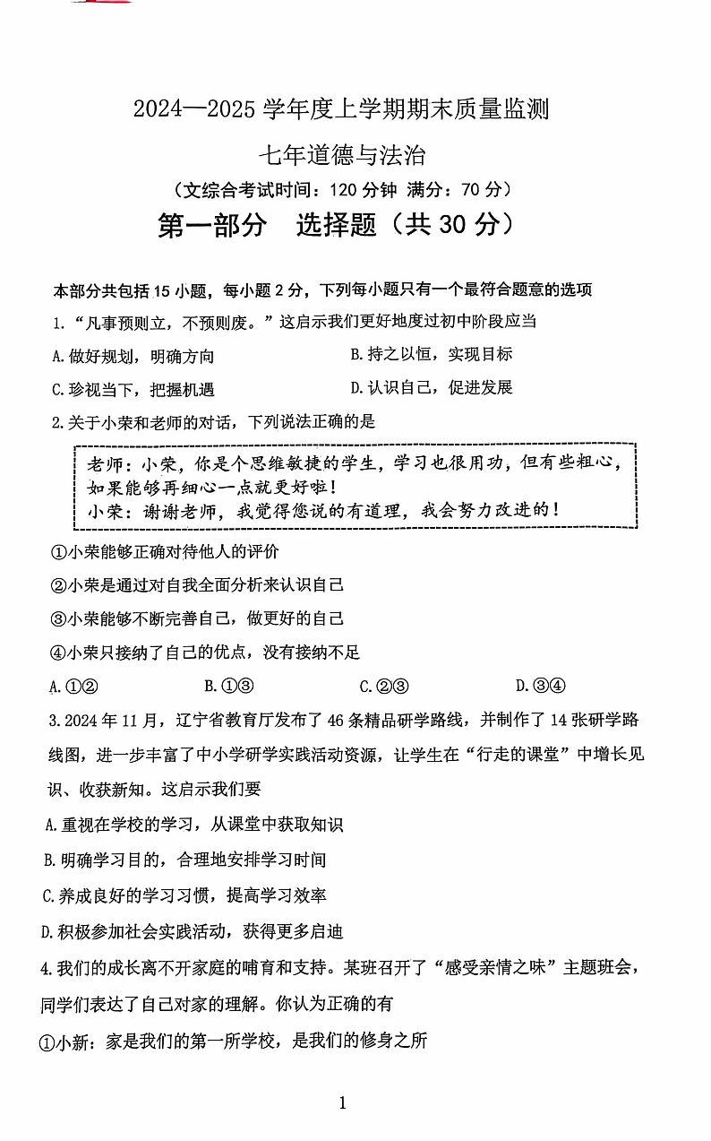 辽宁省沈阳市铁西区联考2024-2025学年七年级上学期1月期末综合道德与法治试题第1页