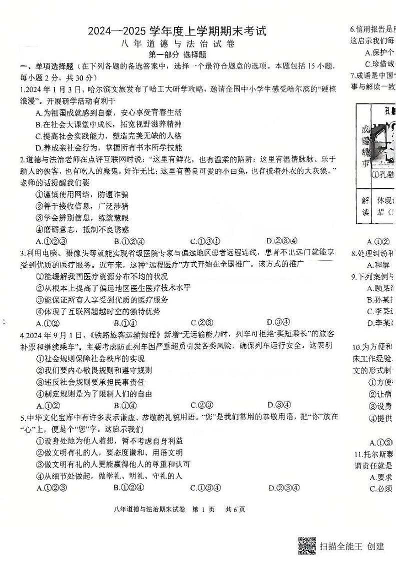 辽宁省沈阳市康平县2024-2025学年八年级上学期期末道德与法治试卷第1页