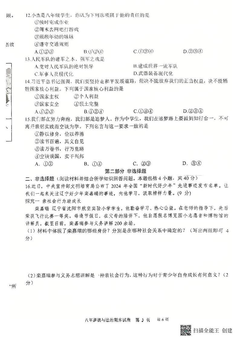 辽宁省沈阳市康平县2024-2025学年八年级上学期期末道德与法治试卷第3页