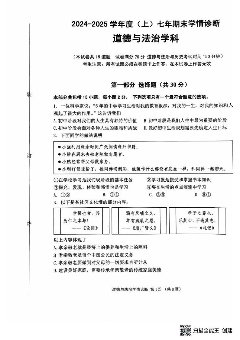 辽宁省沈阳市大东区2024-2025学年七年级上学期期末道德与法治试卷第1页