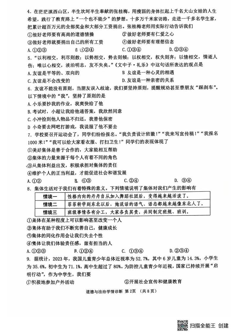 辽宁省沈阳市大东区2024-2025学年七年级上学期期末道德与法治试卷第2页