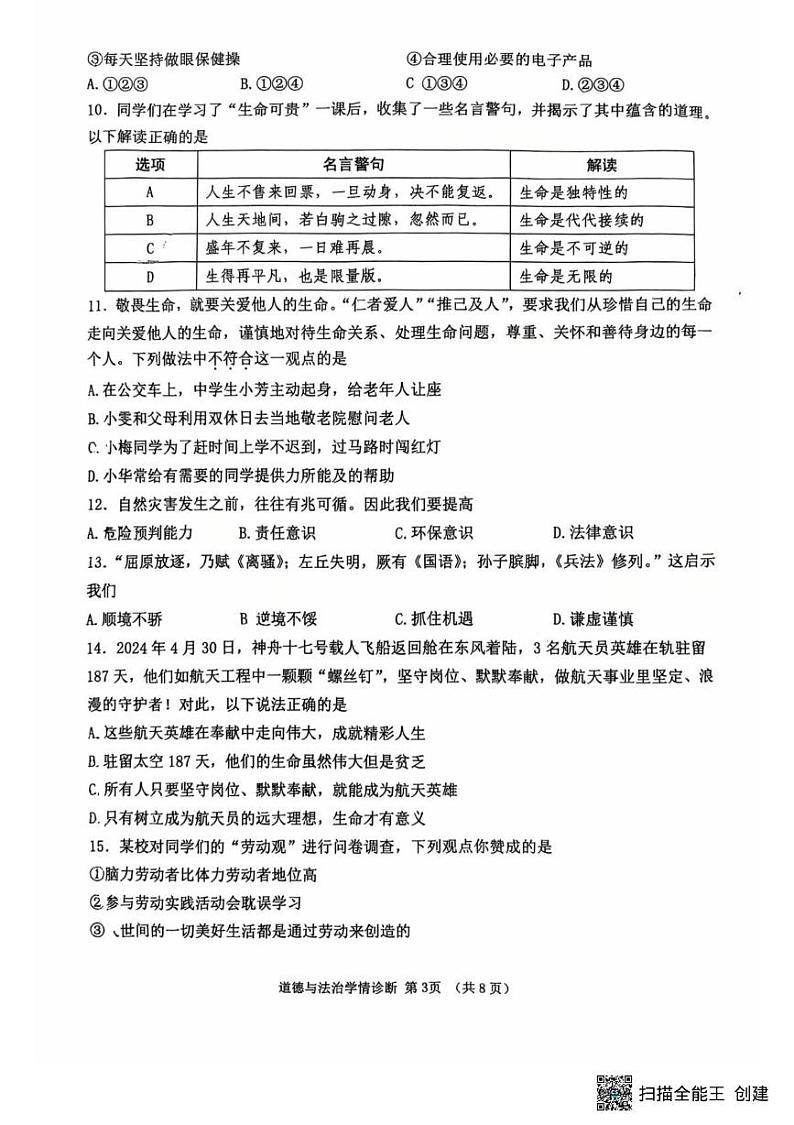 辽宁省沈阳市大东区2024-2025学年七年级上学期期末道德与法治试卷第3页