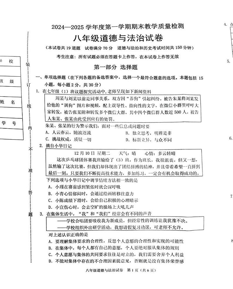辽宁省抚顺市顺城区 2024-2025学年八年级上学期1月期末道德与法治试题第1页