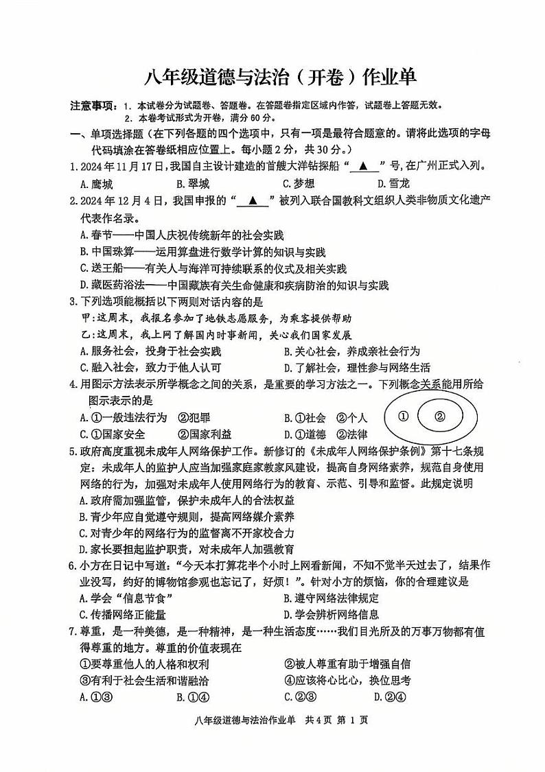 江苏省南京市玄武区 2024-2025学年八年级上学期期末道德与法治试卷第1页