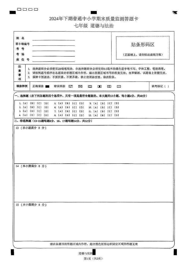 湖南省长沙市望城区2024-2025学年七年级上学期期末联考道法 湖南省长沙市望城区2024-2025学年七年级上学期期末联考道法第1页