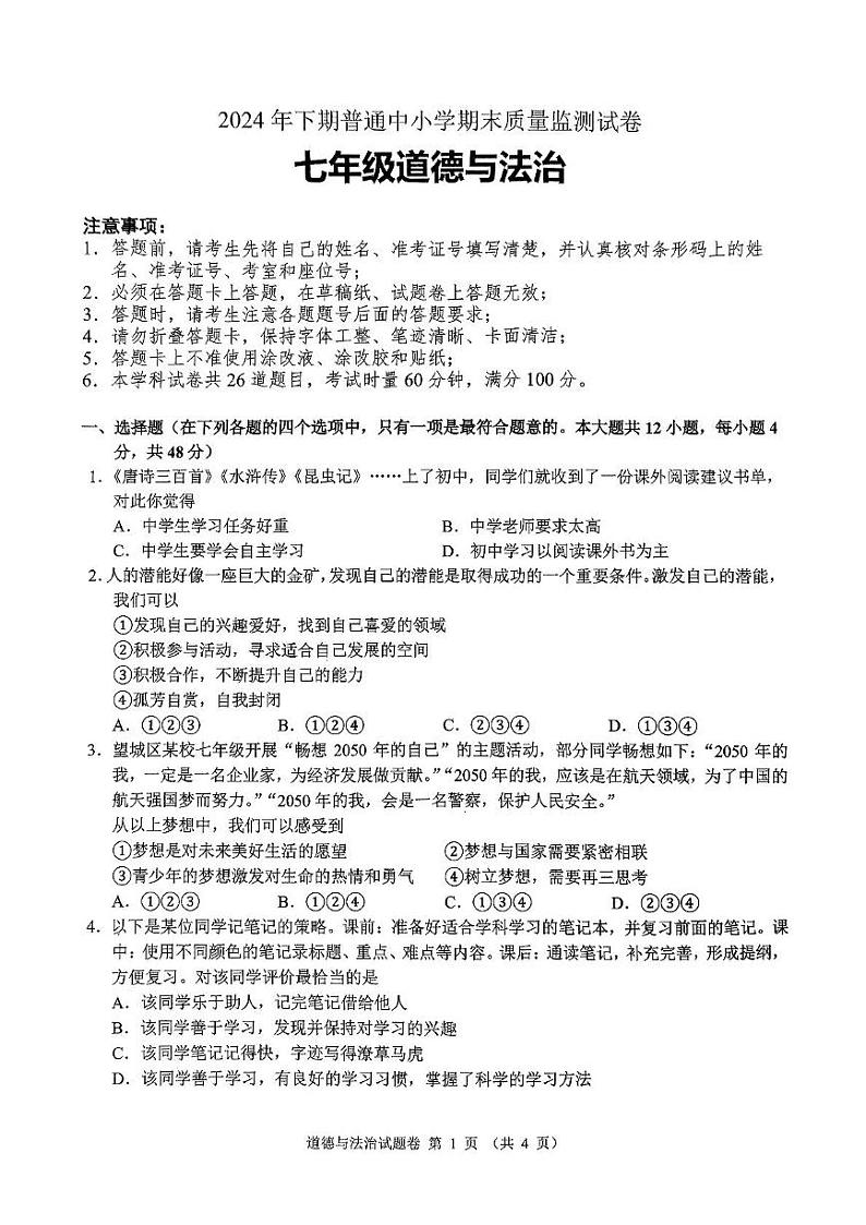 湖南省长沙市望城区2024-2025学年七年级上学期期末联考道法 湖南省长沙市望城区2024-2025学年七年级上学期期末联考道法答题卡第1页