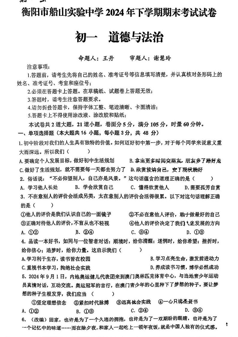 湖南省衡阳市船山实验中学 2024-2025学年七年级上学期期末考试道德与法治试题第1页