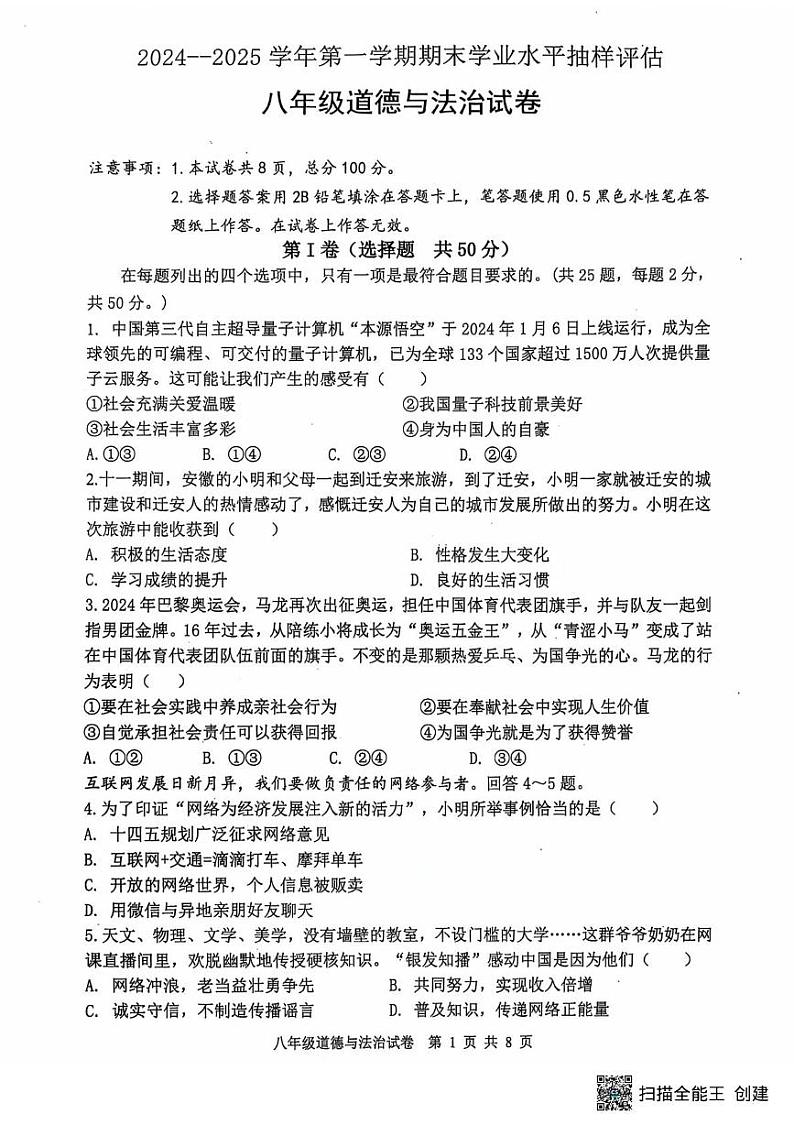 河北省唐山市迁安市 2024-2025学年八年级上学期1月期末道德与法治试题第1页