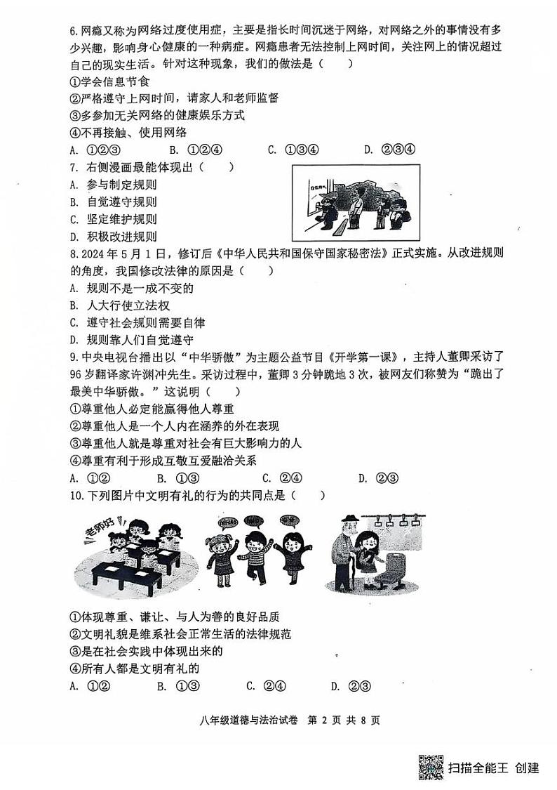 河北省唐山市迁安市 2024-2025学年八年级上学期1月期末道德与法治试题第2页