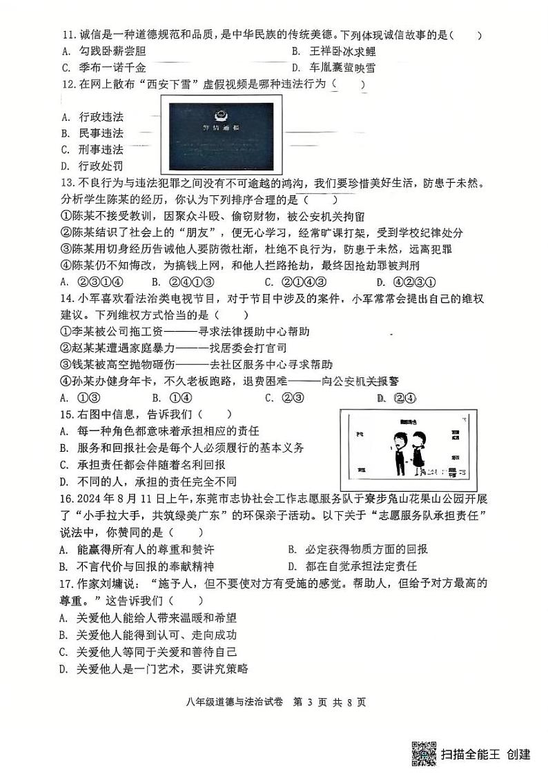 河北省唐山市迁安市 2024-2025学年八年级上学期1月期末道德与法治试题第3页