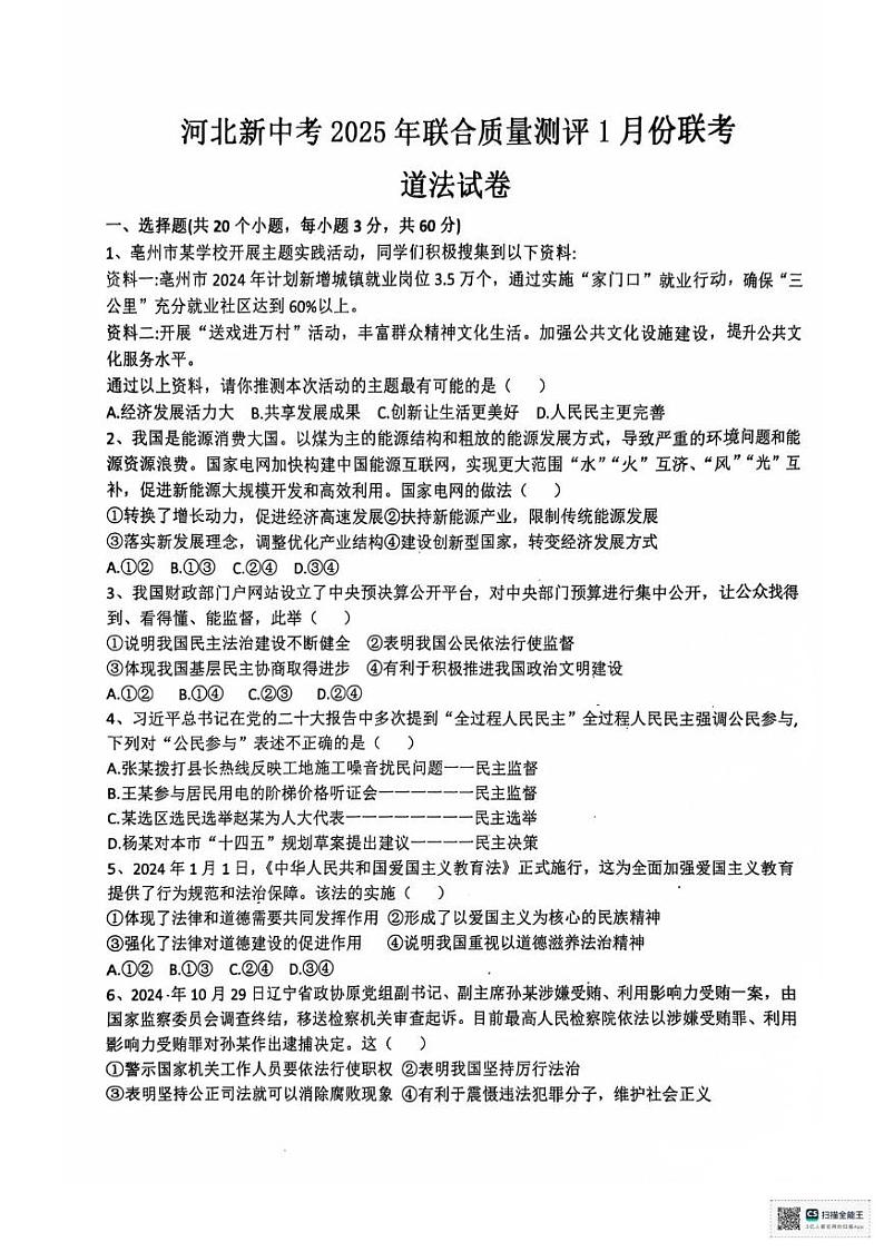 河北省沧州市献县五校2024-2025学年九年级上学期1月期末联考道德与法治试题第1页