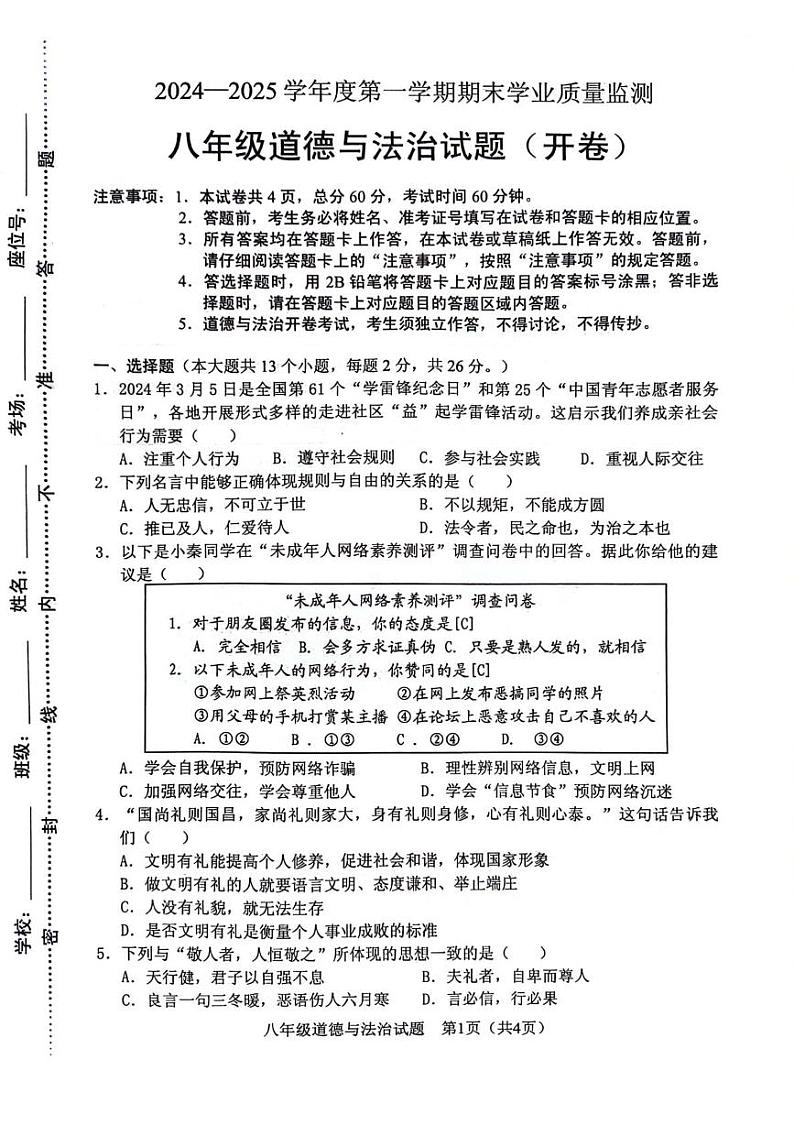 2024-2025学年第一学期八上期末道法试卷第1页