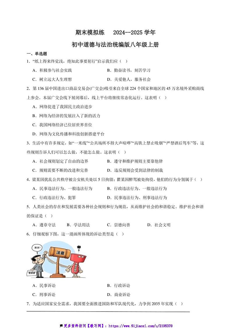 2024～2025学年期末模拟练初中政治统编版八年级上册试卷第1页