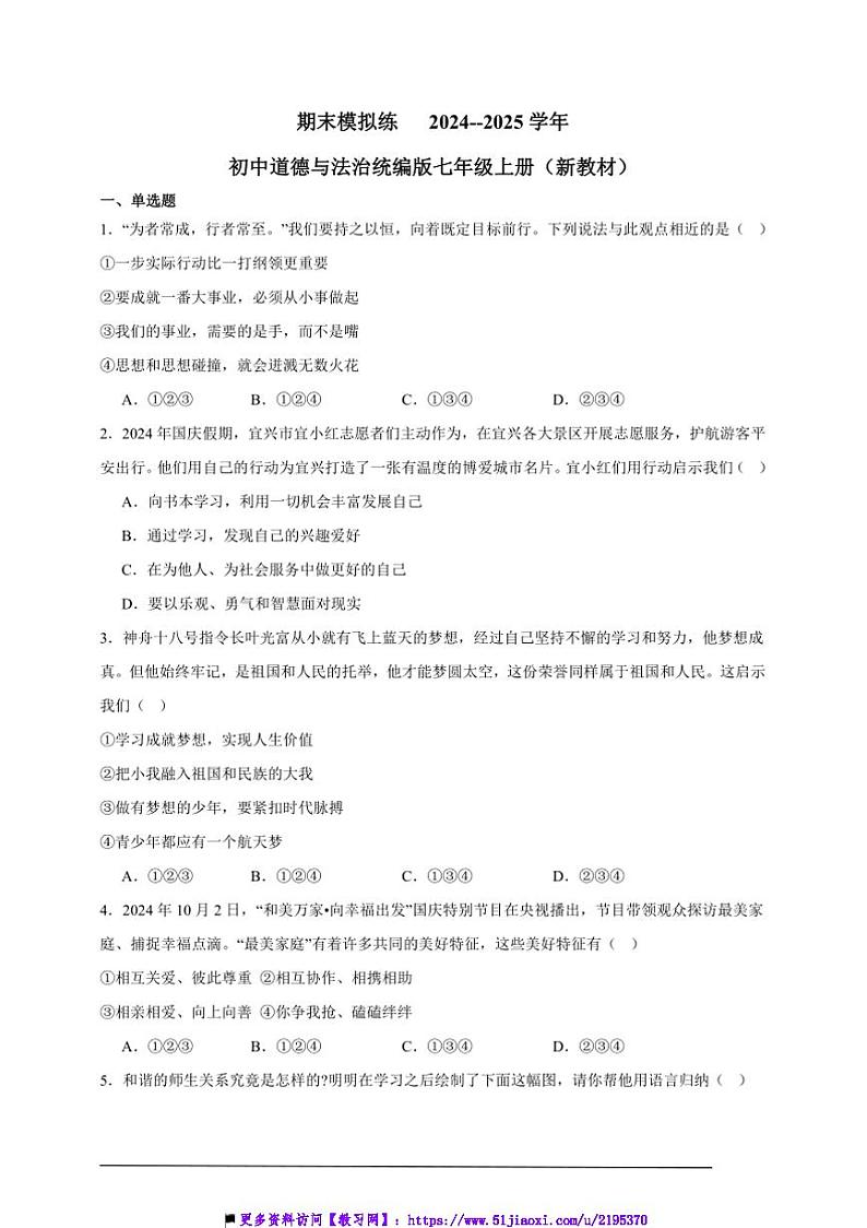 2024～2025学年期末模拟练初中政治统编版七年级上册试卷(新教材)第1页
