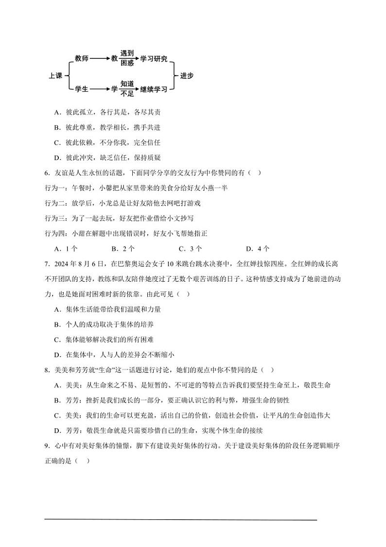 2024～2025学年期末模拟练初中政治统编版七年级上册试卷(新教材)第2页