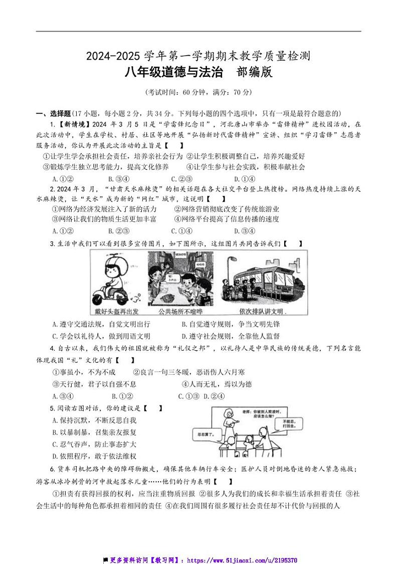 2024～2025学年河南省濮阳市清丰县仙庄镇初级中学八年级上12月月考政治试卷(含答案)第1页