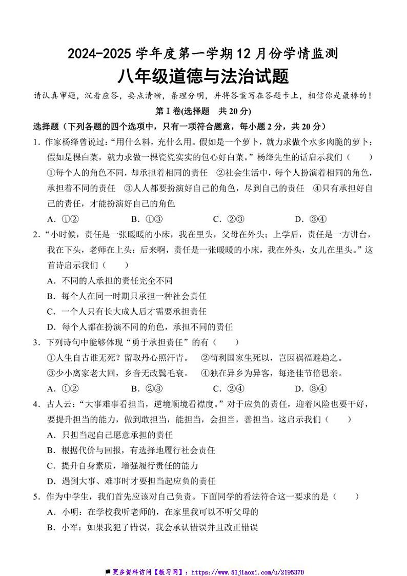 2024～2025学年山东省济宁市金乡县八年级上12月月考政治试卷(含答案)第1页
