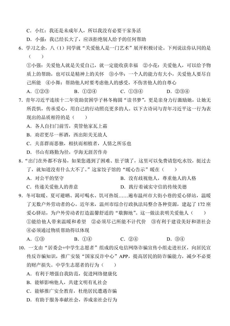 2024～2025学年山东省济宁市金乡县八年级上12月月考政治试卷(含答案)第2页