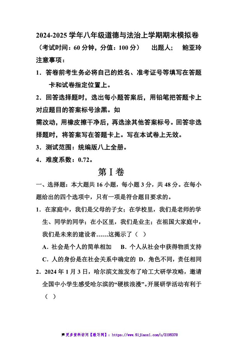 四川省成都东部新区贾家初级中学统编版《政治》八年级上期末模拟测试卷(含答案)第1页