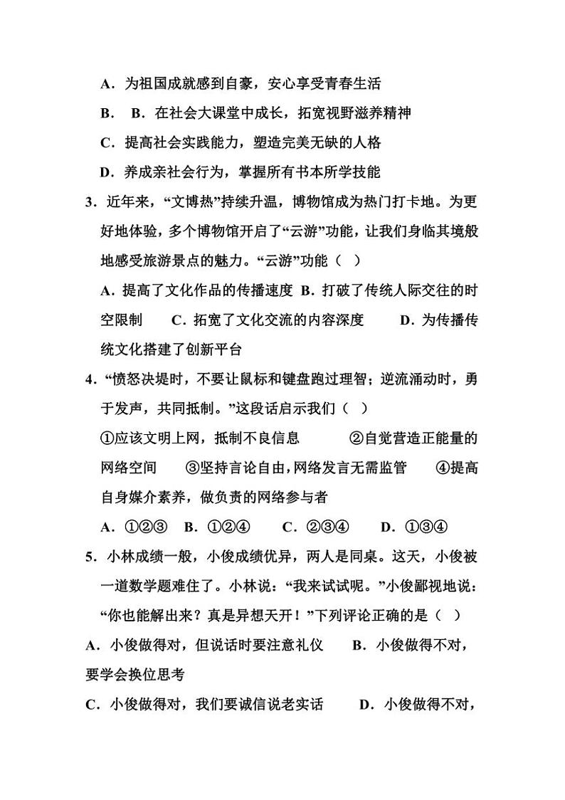 四川省成都东部新区贾家初级中学统编版《政治》八年级上期末模拟测试卷(含答案)第2页