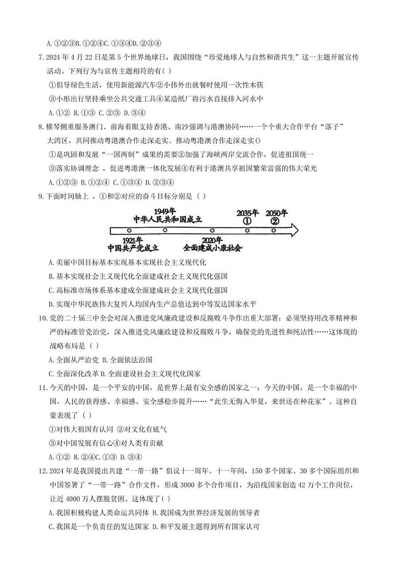 2024～2025学年吉林省松原市宁江区九年级上12月期末政治试卷(含答案)第2页