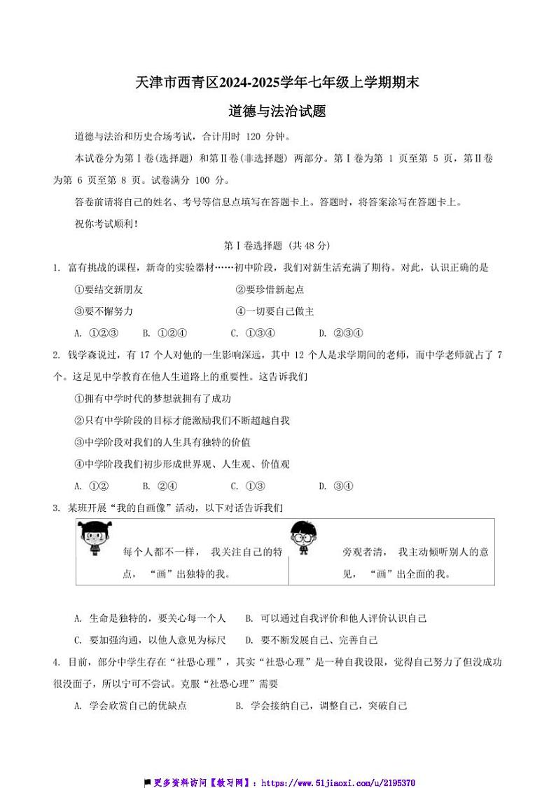 2024～2025学年天津市西青区七年级上期末政治试卷(含答案)第1页