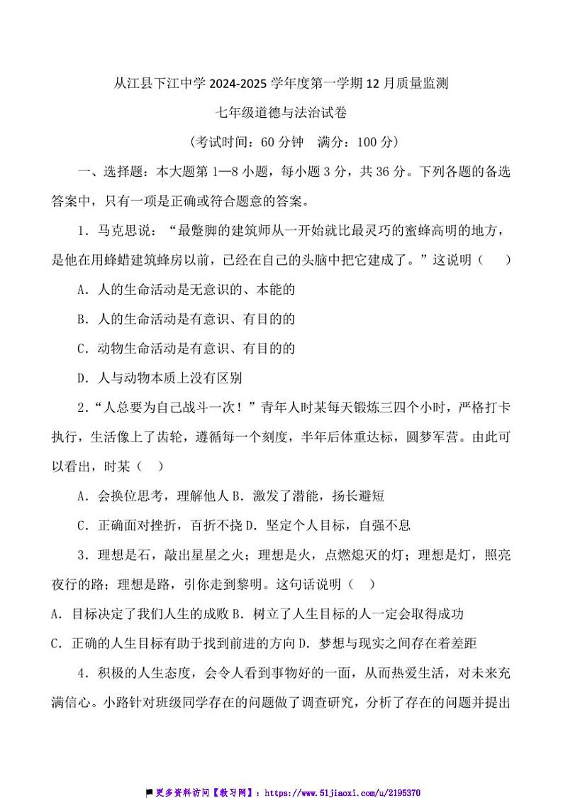 2024～2025学年贵州省黔东南州从江县下江中学12月考七年级上政治试卷(含答案)第1页