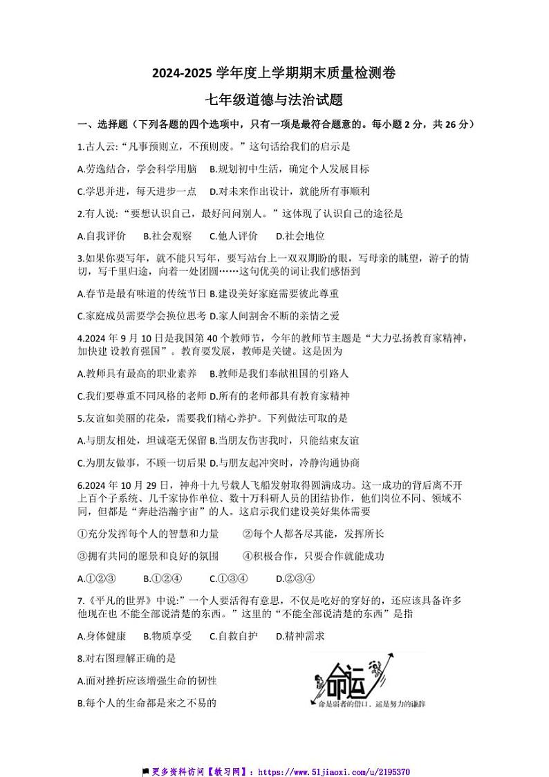 2024～2025学年吉林省吉林市永吉县七年级上期末政治试卷(含答案)第1页