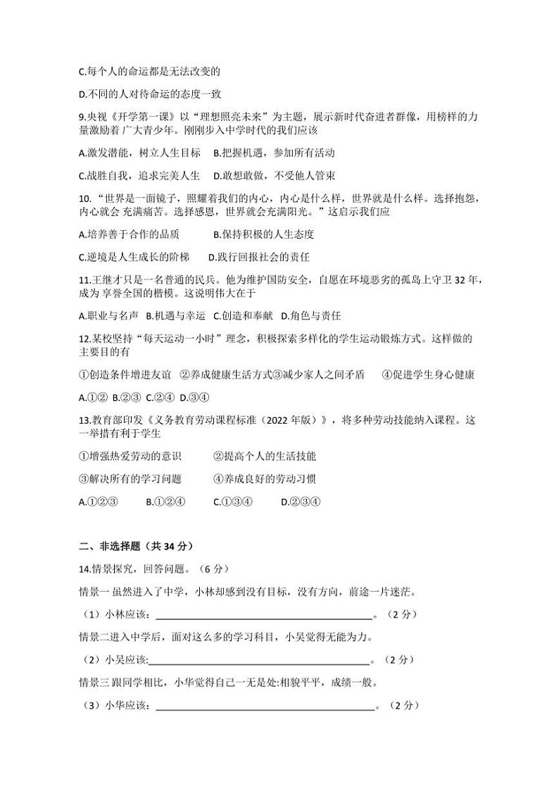 2024～2025学年吉林省吉林市永吉县七年级上期末政治试卷(含答案)第2页