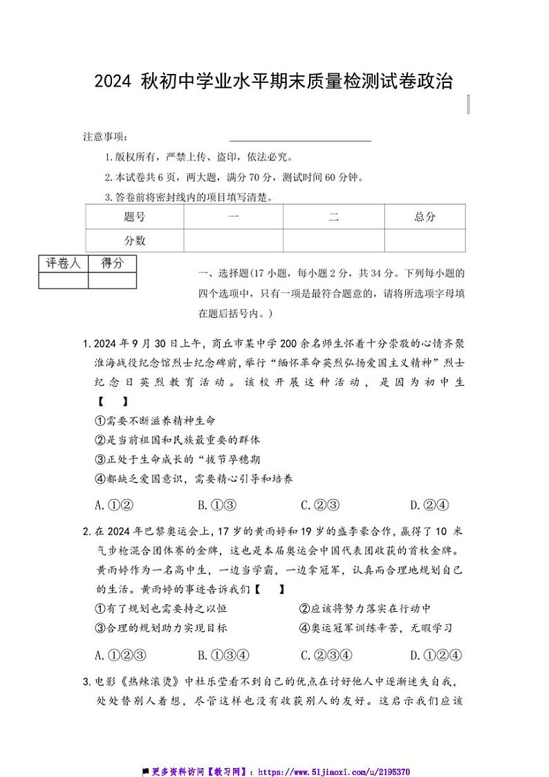 2024～2025学年河南省驻马店市确山县初级中学七年级上1月期末政治试卷(含答案)第1页