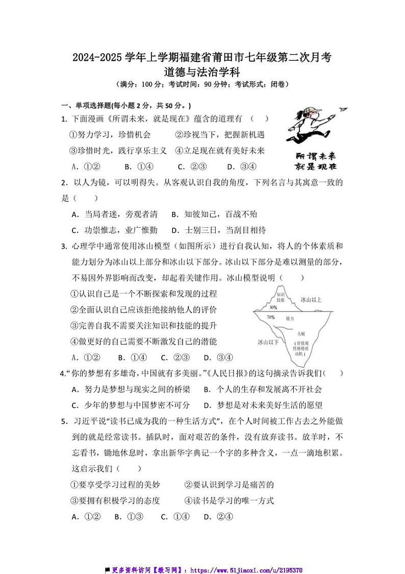 2024～2025学年福建省莆田市七年级上(二)月考政治试卷(含答案)第1页