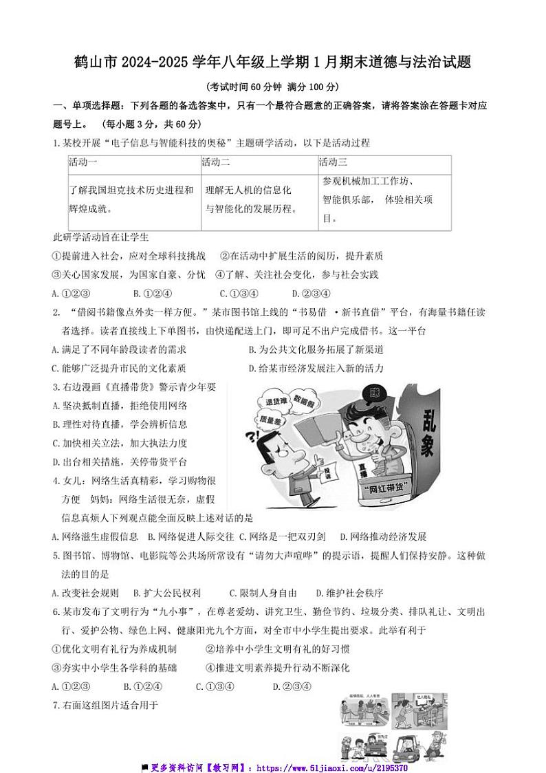 2024～2025学年广东省江门市鹤山市八年级上1月期末政治试卷(含答案)第1页