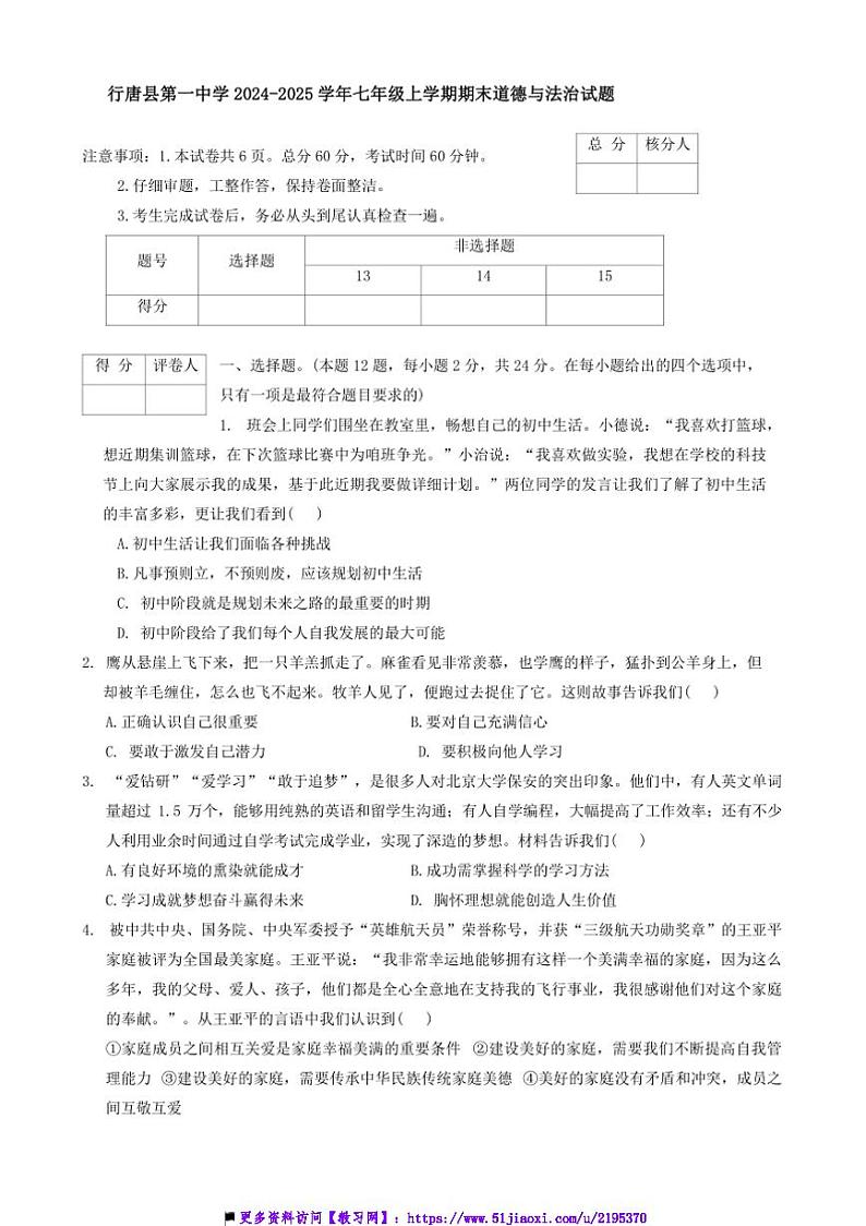 2024～2025学年河北省石家庄市行唐县第一中学七年级上期末政治试卷(含答案)第1页