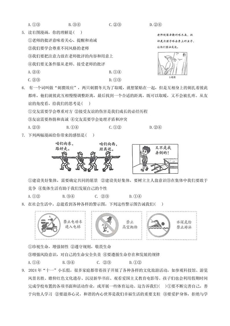 2024～2025学年河北省石家庄市行唐县第一中学七年级上期末政治试卷(含答案)第2页