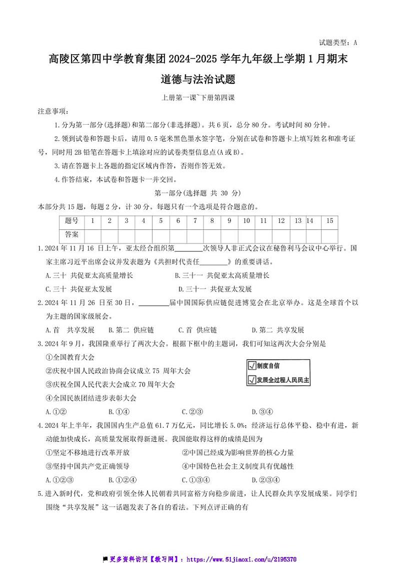 2024～2025学年陕西省西安市高陵区第四中学教育集团九年级上1月期末政治试卷(含答案)第1页