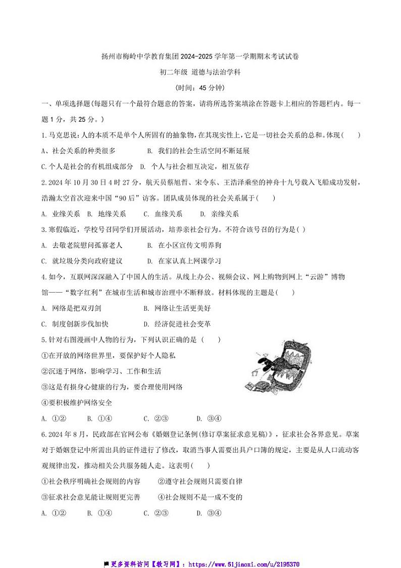 2024～2025学年江苏省扬州市梅岭中学教育集团八年级上1月期末考试政治试卷(含答案)第1页