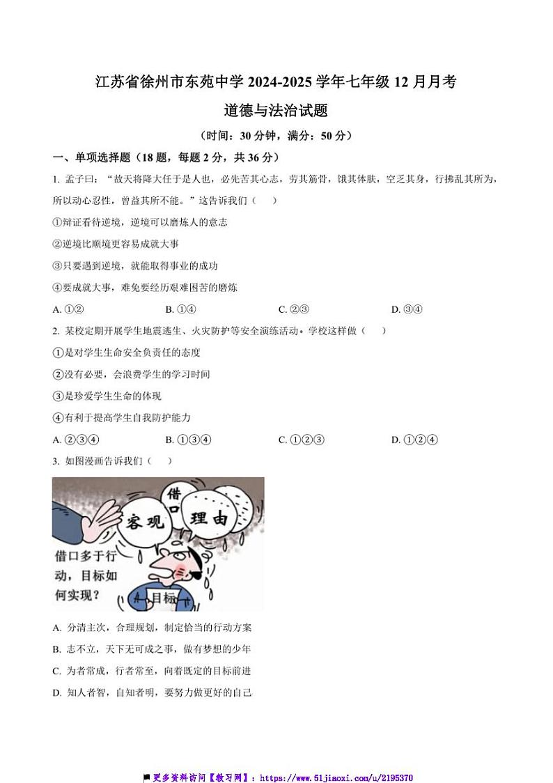2024～2025学年江苏省徐州市东苑中学七年级上12月月考政治试卷(含答案)第1页