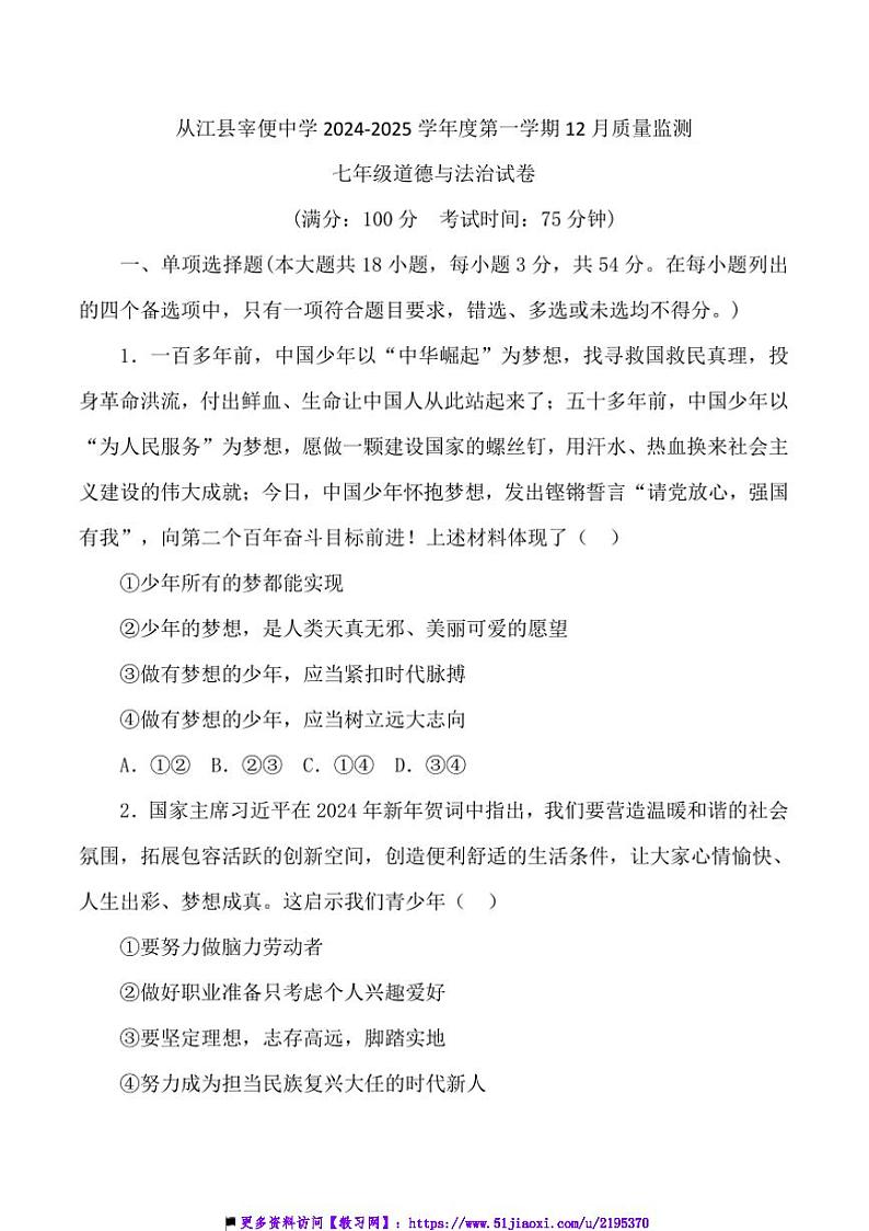 2024～2025学年贵州省黔东南州从江县宰便中学12月考七年级上政治试卷(含答案)第1页