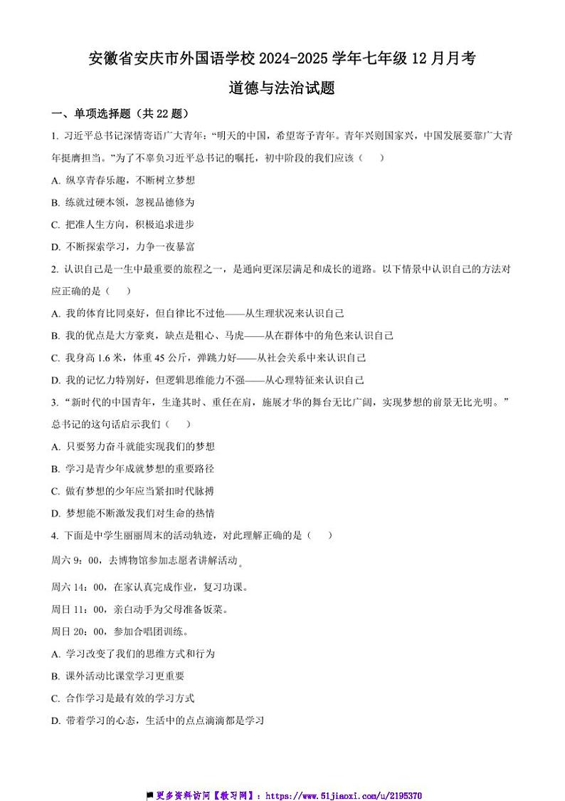 2024～2025学年安徽省安庆市外国语学校七年级上12月月考政治试卷(含答案)第1页