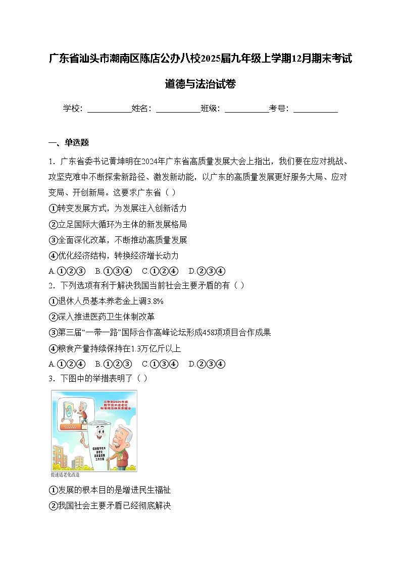 广东省汕头市潮南区陈店公办八校2025届九年级上学期12月期末考试道德与法治试卷(含答案)第1页