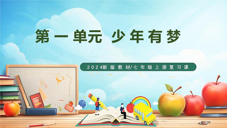 人教版 初中 道德与法治 道德与法治  七年级上册 第一单元 少年有梦 复习课件第1页