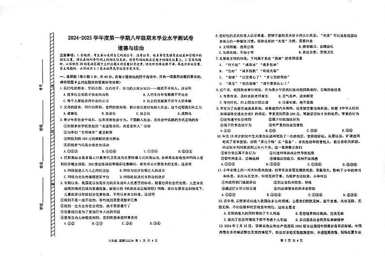 内蒙古自治区巴彦淖尔市乌拉特前旗2024-2025学年八年级上学期期末学业水平道德与法治试题第1页