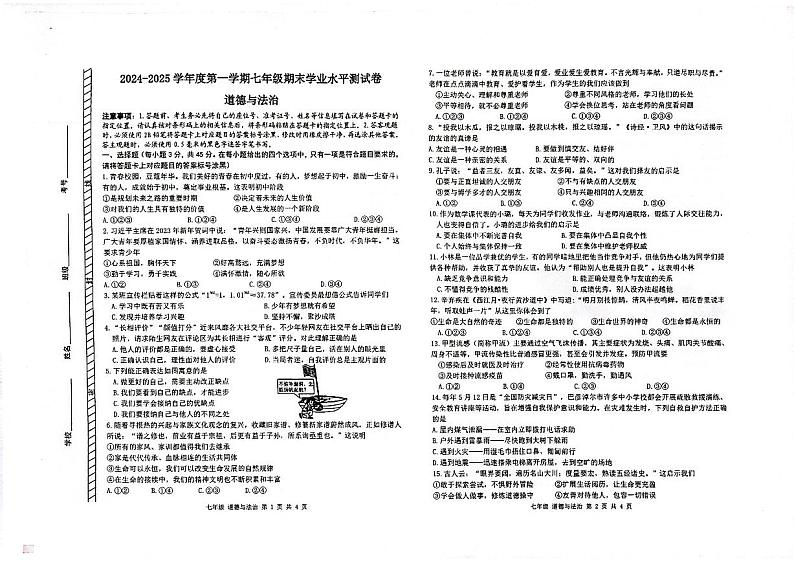 内蒙古自治区巴彦淖尔市乌拉特前旗2024-2025学年七年级上学期期末学业水平道德与法治试题第1页